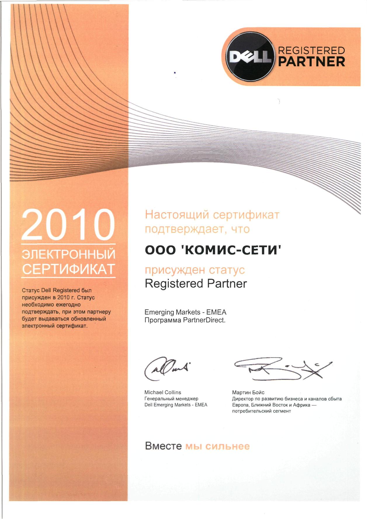Сертификат DELL Registered Partner